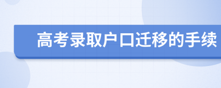 高考录取户口迁移的手续