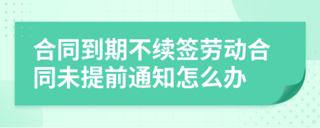 合同到期不续签劳动合同未提前通知怎么办