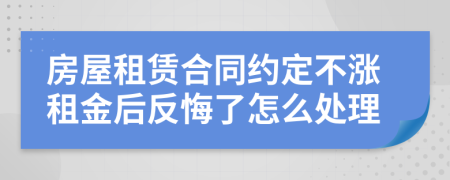 房屋租赁合同约定不涨租金后反悔了怎么处理