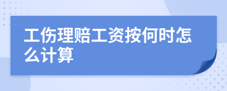 工伤理赔工资按何时怎么计算