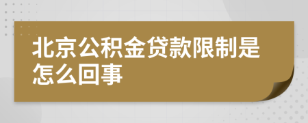 北京公积金贷款限制是怎么回事