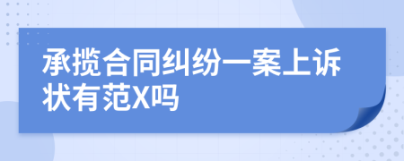 承揽合同纠纷一案上诉状有范X吗