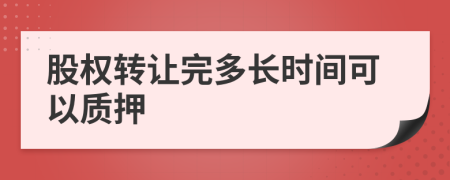 股权转让完多长时间可以质押