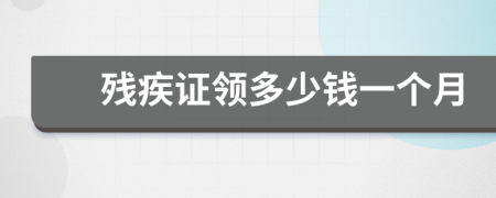 残疾证领多少钱一个月