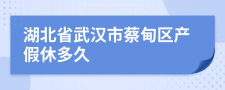 湖北省武汉市蔡甸区产假休多久