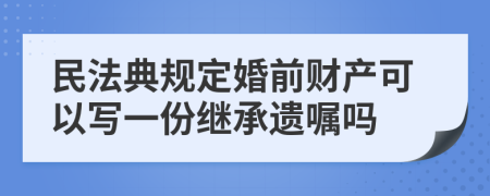 民法典规定婚前财产可以写一份继承遗嘱吗