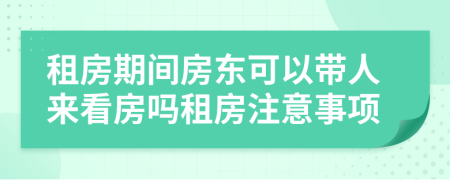 租房期间房东可以带人来看房吗租房注意事项