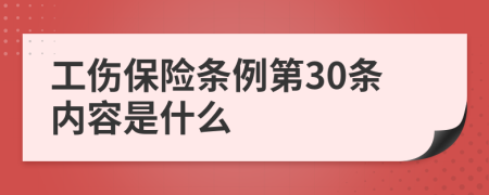 工伤保险条例第30条内容是什么