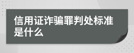 信用证诈骗罪判处标准是什么