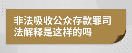 非法吸收公众存款罪司法解释是这样的吗