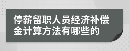 停薪留职人员经济补偿金计算方法有哪些的