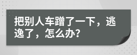 把别人车蹭了一下，逃逸了，怎么办？