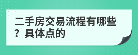 二手房交易流程有哪些？具体点的