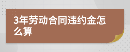 3年劳动合同违约金怎么算