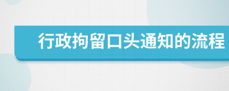 行政拘留口头通知的流程