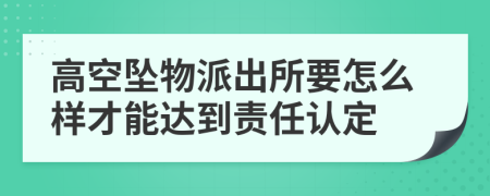 高空坠物派出所要怎么样才能达到责任认定