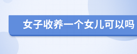 女子收养一个女儿可以吗