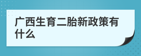 广西生育二胎新政策有什么