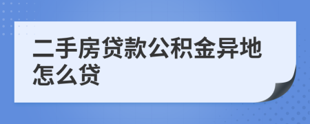 二手房贷款公积金异地怎么贷