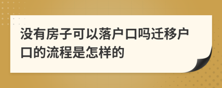 没有房子可以落户口吗迁移户口的流程是怎样的