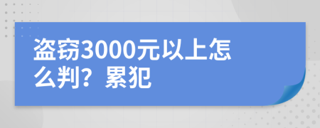 盗窃3000元以上怎么判？累犯