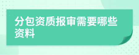 分包资质报审需要哪些资料