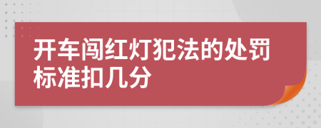 开车闯红灯犯法的处罚标准扣几分