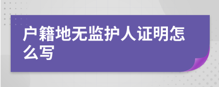 户籍地无监护人证明怎么写