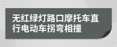 无红绿灯路口摩托车直行电动车拐弯相撞