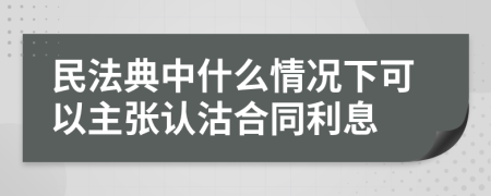 民法典中什么情况下可以主张认沽合同利息