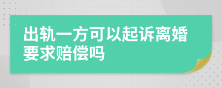 出轨一方可以起诉离婚要求赔偿吗