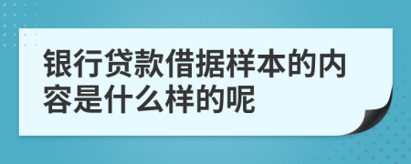 银行贷款借据样本的内容是什么样的呢