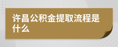 许昌公积金提取流程是什么