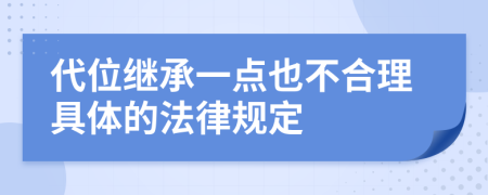 代位继承一点也不合理具体的法律规定