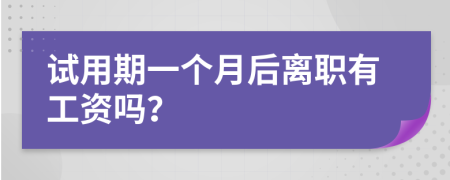 试用期一个月后离职有工资吗？