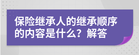 保险继承人的继承顺序的内容是什么？解答