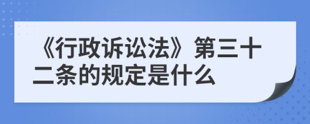 《行政诉讼法》第三十二条的规定是什么