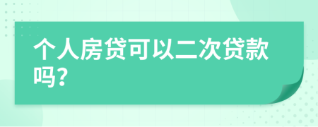 个人房贷可以二次贷款吗？