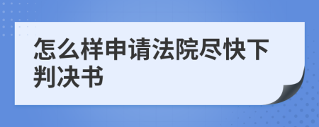 怎么样申请法院尽快下判决书