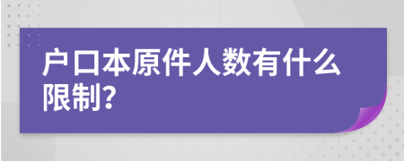 户口本原件人数有什么限制？