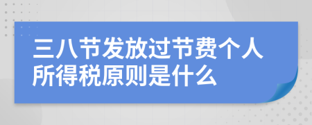 三八节发放过节费个人所得税原则是什么