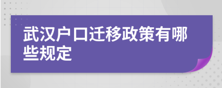 武汉户口迁移政策有哪些规定