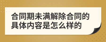 合同期未满解除合同的具体内容是怎么样的