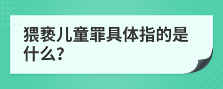 猥亵儿童罪具体指的是什么？