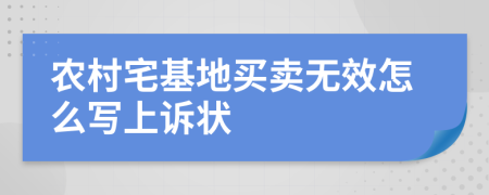 农村宅基地买卖无效怎么写上诉状