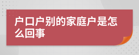 户口户别的家庭户是怎么回事