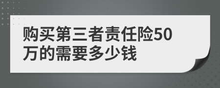 购买第三者责任险50万的需要多少钱