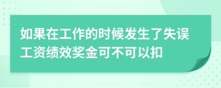 如果在工作的时候发生了失误工资绩效奖金可不可以扣