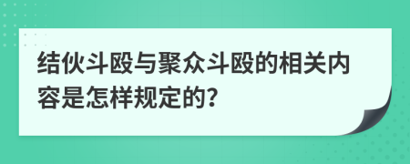 结伙斗殴与聚众斗殴的相关内容是怎样规定的？