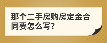 那个二手房购房定金合同要怎么写？